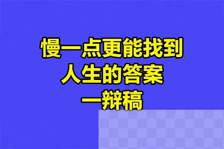 慢一点更能找到人生的答案一辩稿.jpg